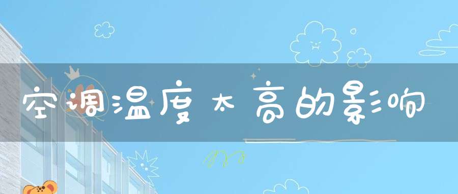 空调温度太高的影响