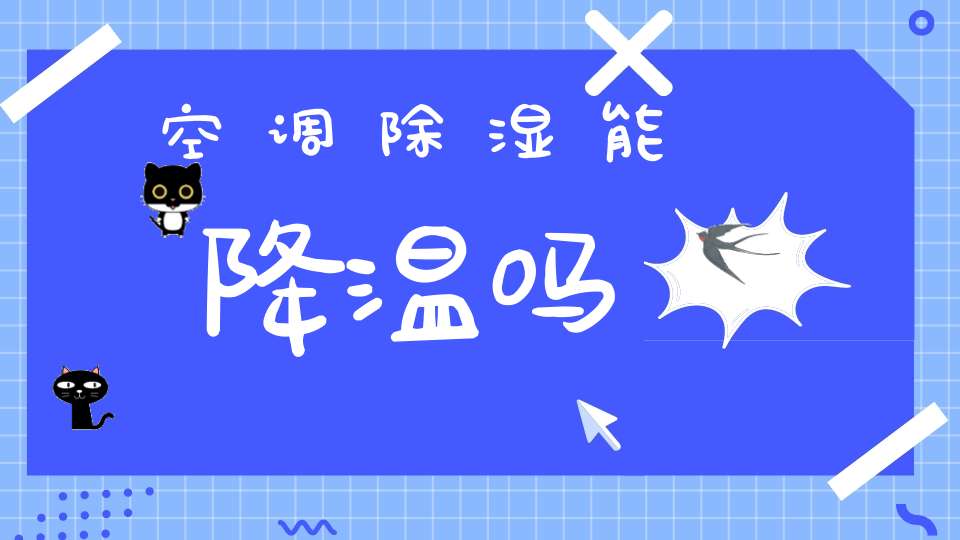 空调除湿能降温吗