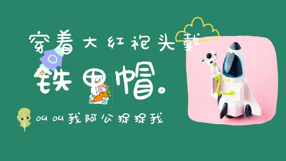 穿着大红袍，头戴铁甲帽。叫叫我阿公，捉捉我不牢（打一动物）