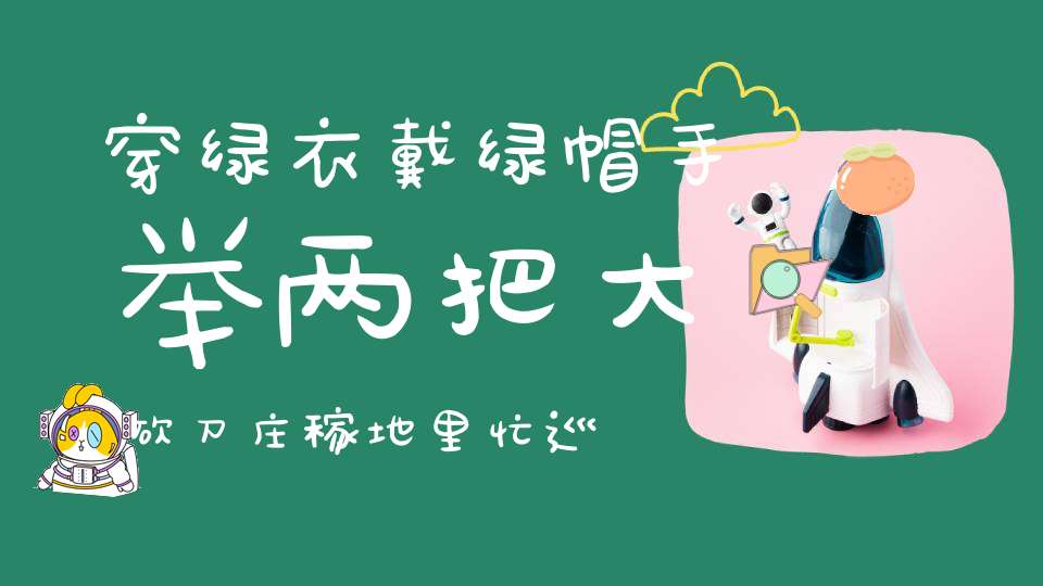 穿绿衣，戴绿帽，手举两把大砍刀，庄稼地里忙巡逻，它为丰收立功劳。 （猜一动物）