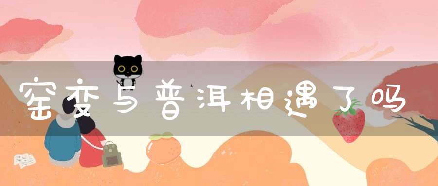 窑变与普洱相遇了吗