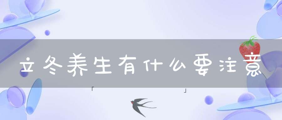 立冬养生有什么要注意？