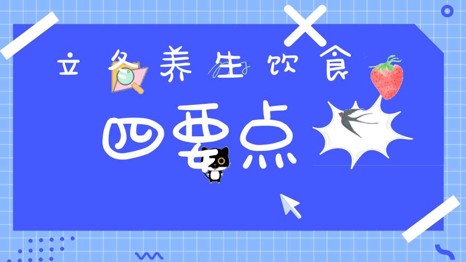 立冬养生饮食四要点