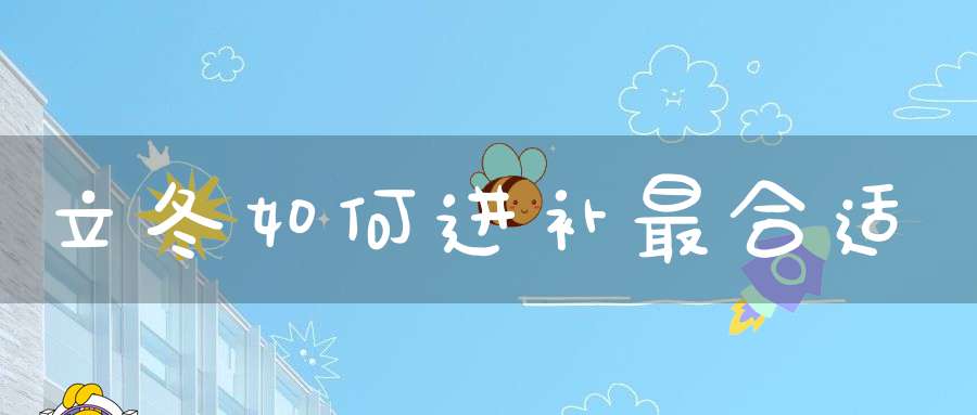 立冬如何进补最合适