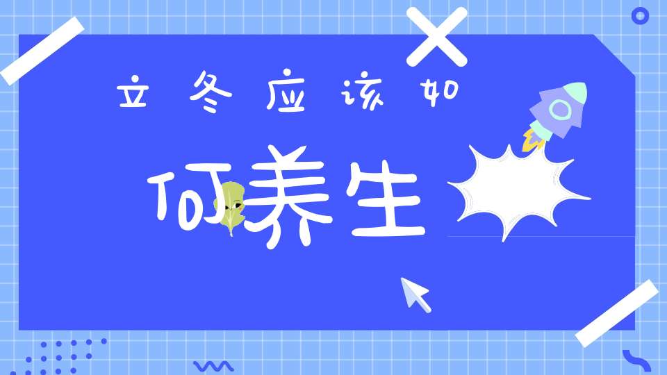 立冬应该如何养生？
