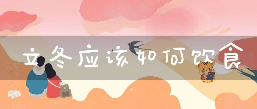 立冬应该如何饮食？