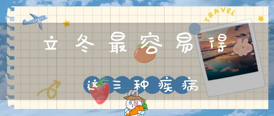 立冬最容易得这三种疾病