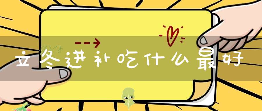 立冬进补吃什么最好