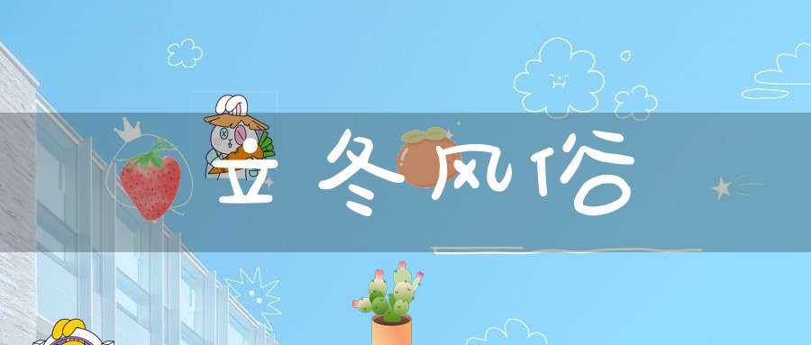 立冬风俗