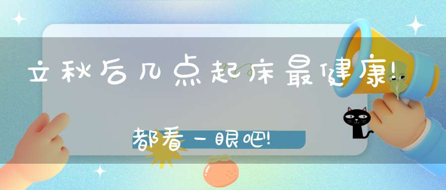 立秋后几点起床最健康?!都看一眼吧!