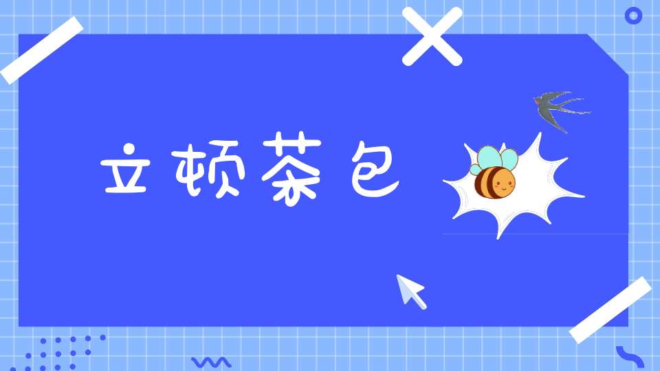 立顿茶包
