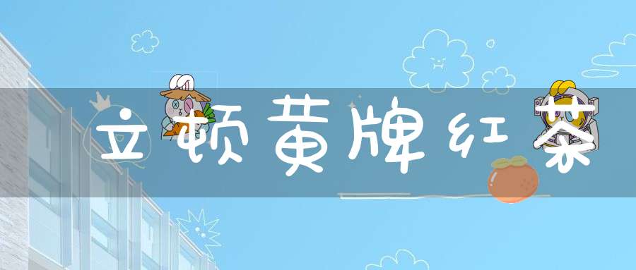 立顿黄牌红茶