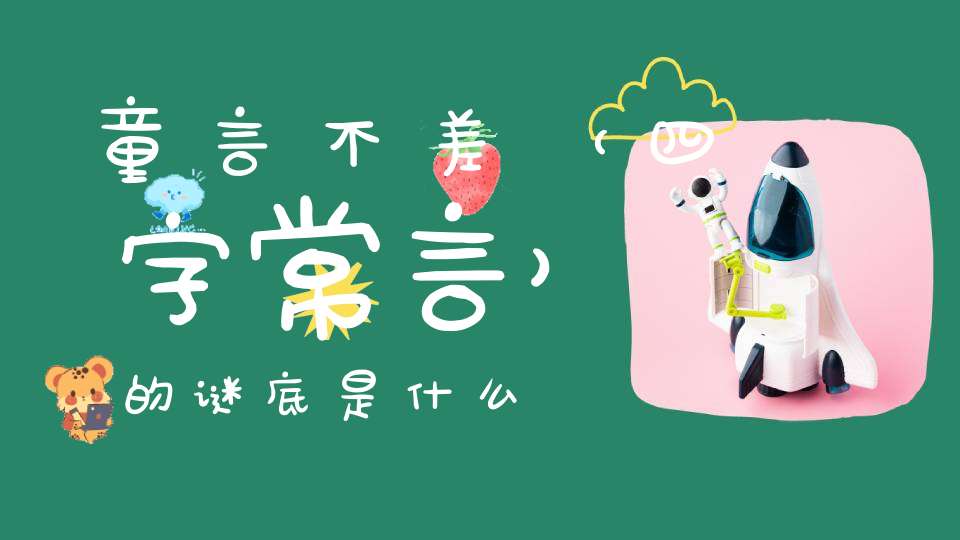 童言不差 （四字常言）的谜底是什么?