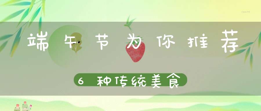 端午节为你推荐6种传统美食