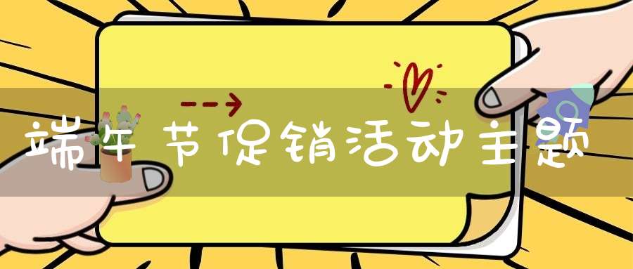 端午节促销活动主题