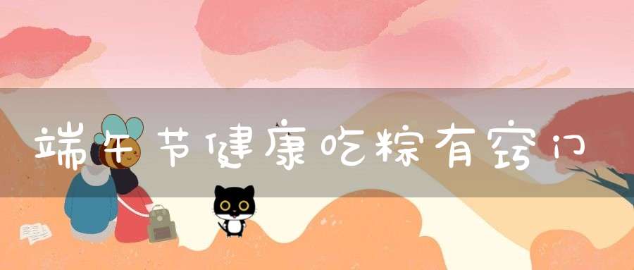 端午节健康吃粽有窍门