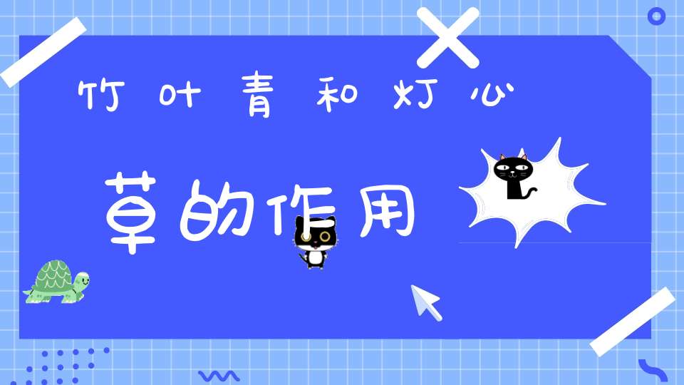竹叶青和灯心草的作用