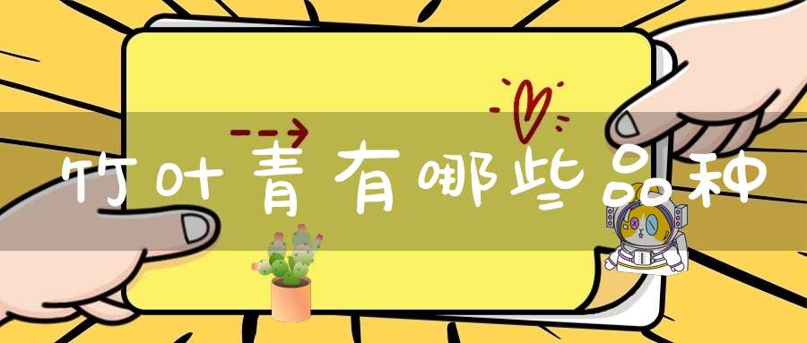 竹叶青有哪些品种