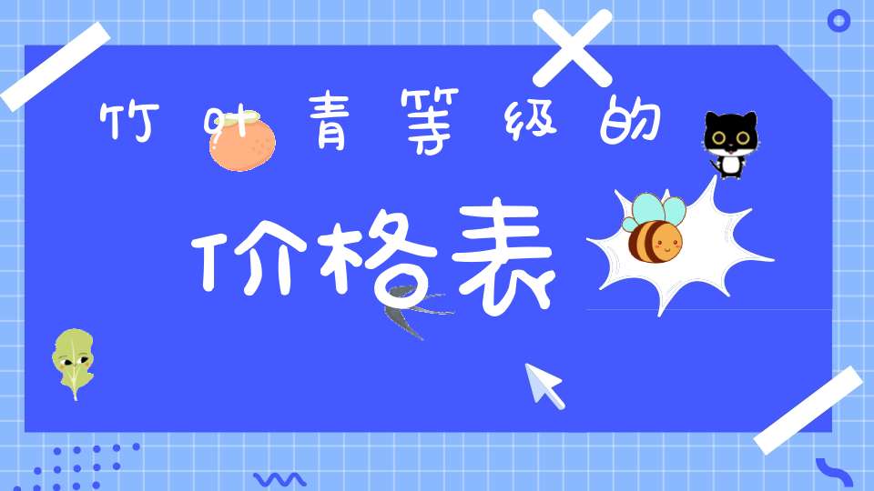 竹叶青等级的价格表
