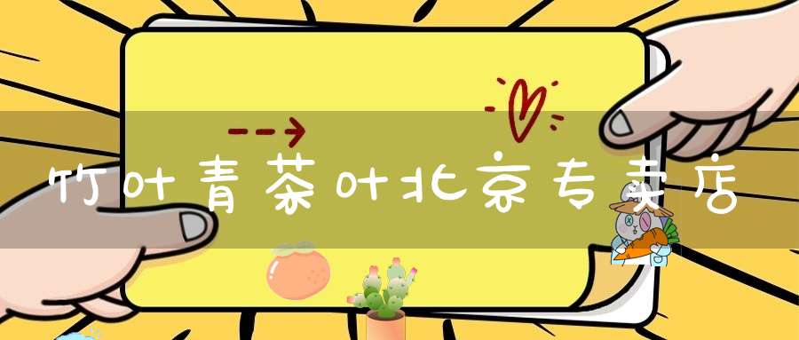 竹叶青茶叶北京专卖店