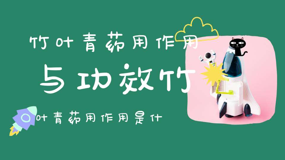 竹叶青药用作用与功效竹叶青药用作用是什么