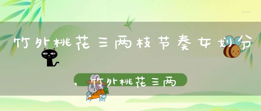 竹外桃花三两枝节奏女划分,竹外桃花三两枝