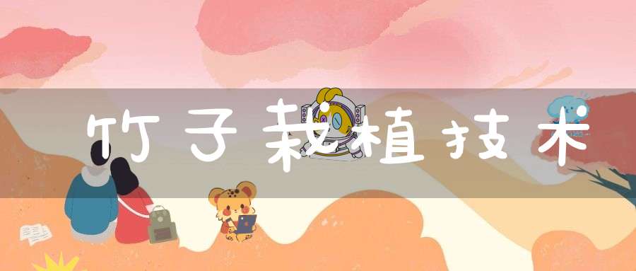 竹子栽植技术
