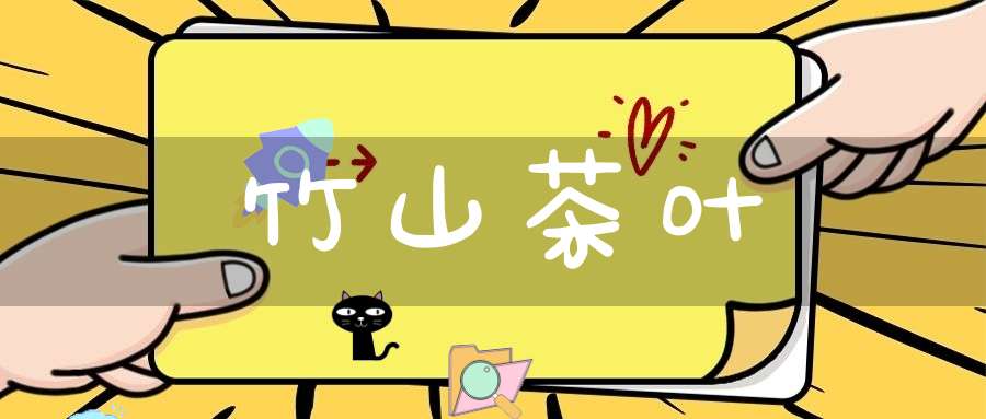 竹山茶叶