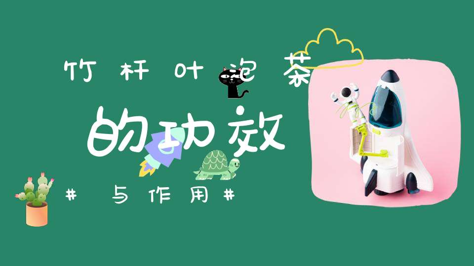 竹杆叶泡茶的功效与作用