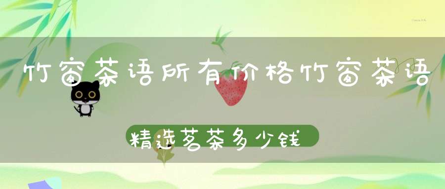 竹窗茶语所有价格竹窗茶语精选茗茶多少钱