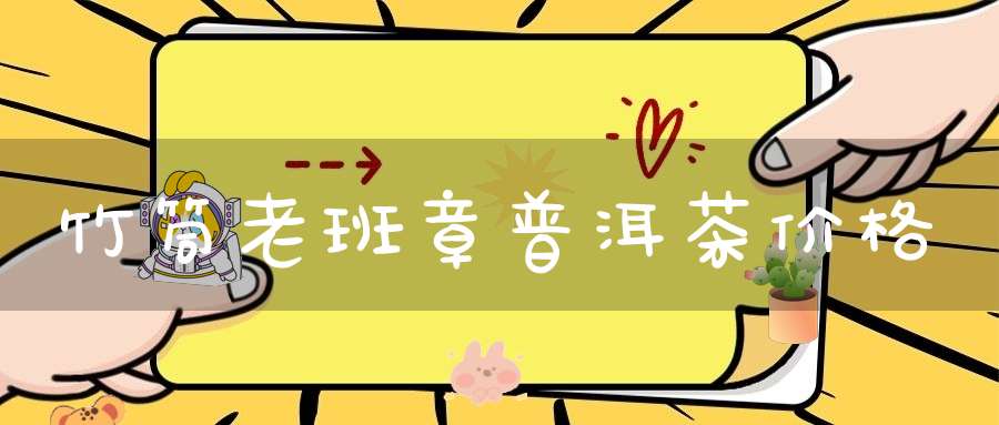 竹筒老班章普洱茶价格