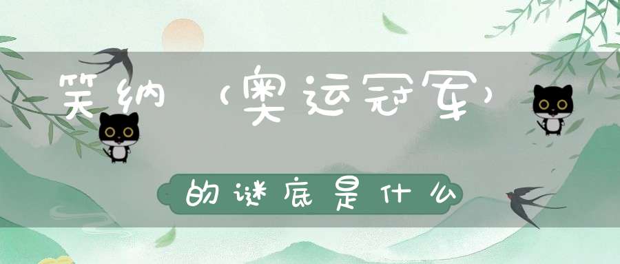 笑纳 （奥运冠军）的谜底是什么?