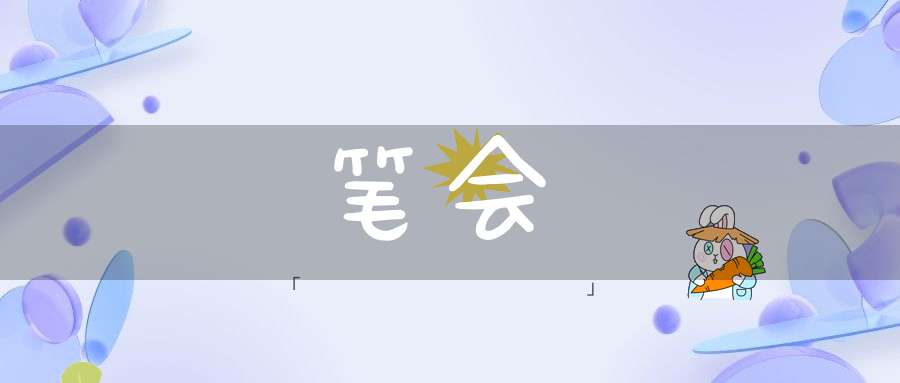笔会