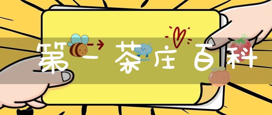 第一茶庄百科