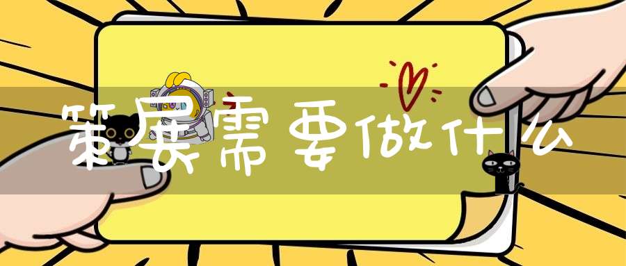 策展需要做什么