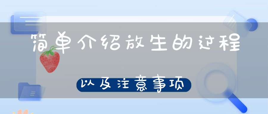 简单介绍放生的过程以及注意事项