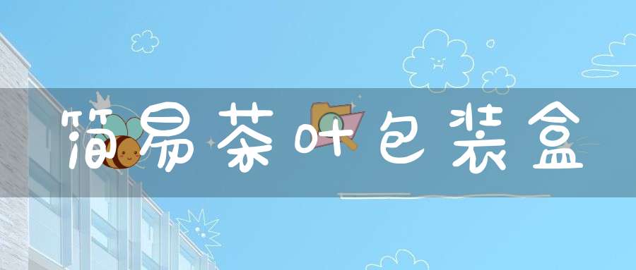 简易茶叶包装盒