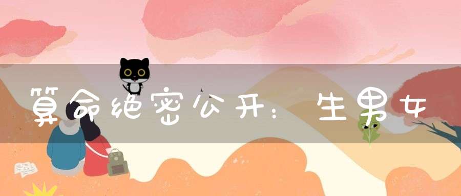算命绝密公开：生男女