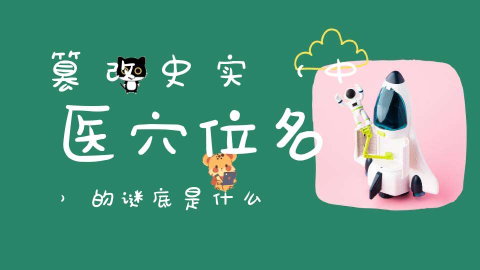 篡改史实 （中医穴位名）的谜底是什么?