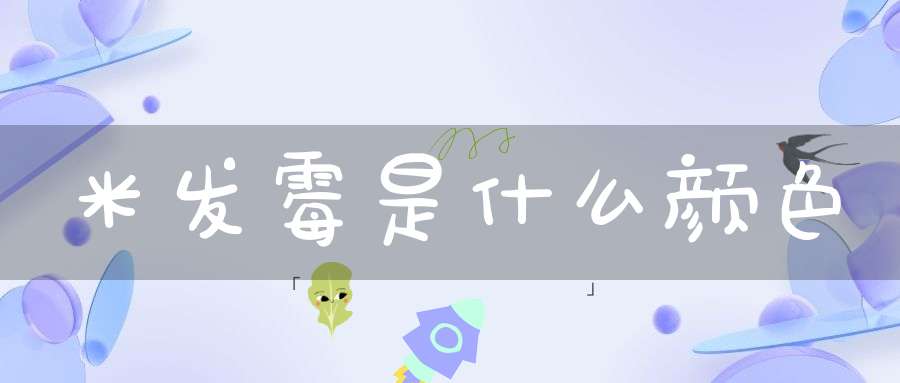 米发霉是什么颜色