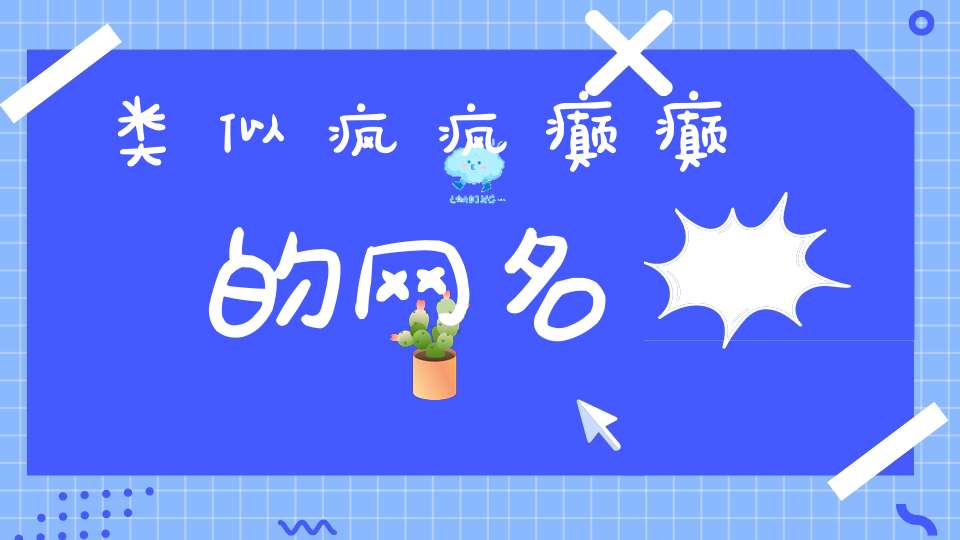 类似疯疯癫癫的网名