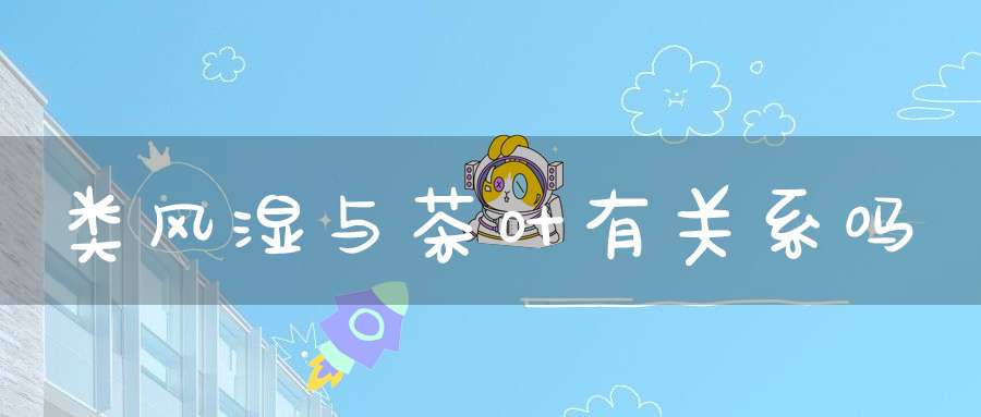 类风湿与茶叶有关系吗