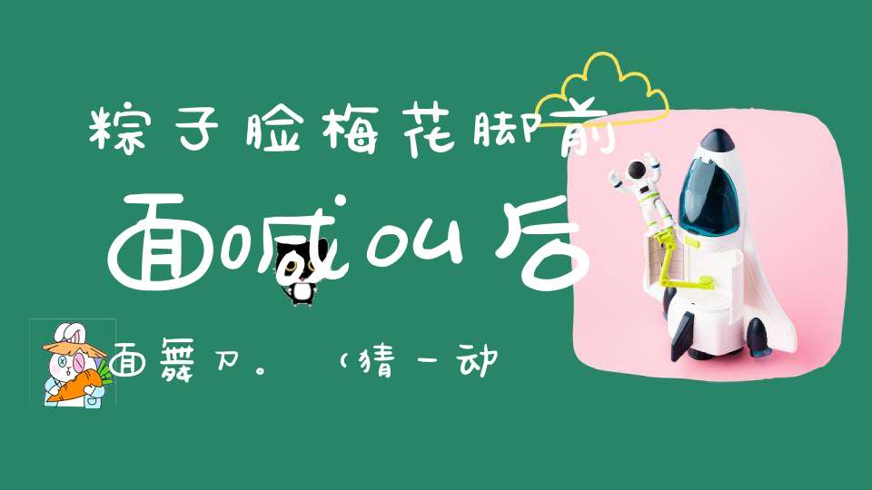 粽子脸，梅花脚，前面喊叫，后面舞刀。（猜一动物名）