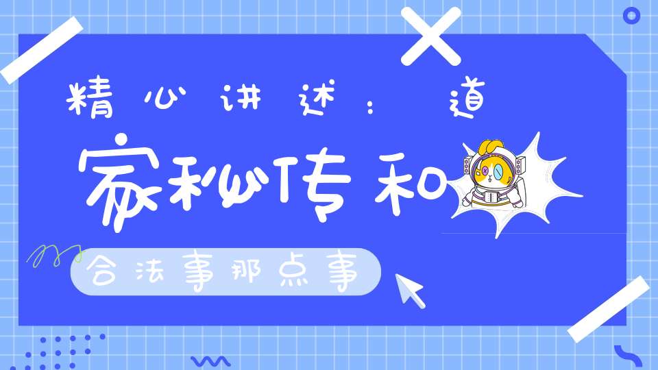精心讲述：道家秘传和合法事那点事