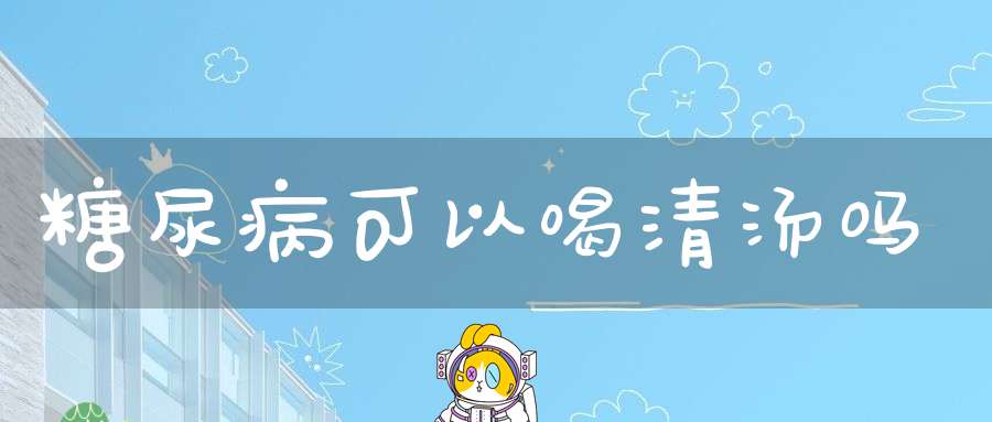 糖尿病可以喝清汤吗
