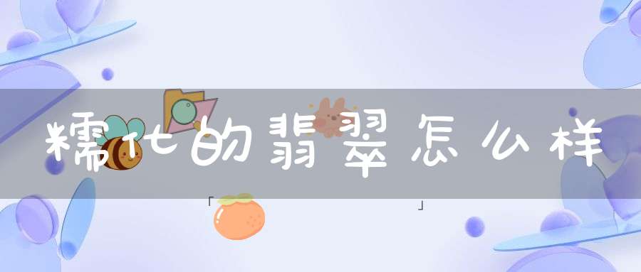 糯化的翡翠怎么样