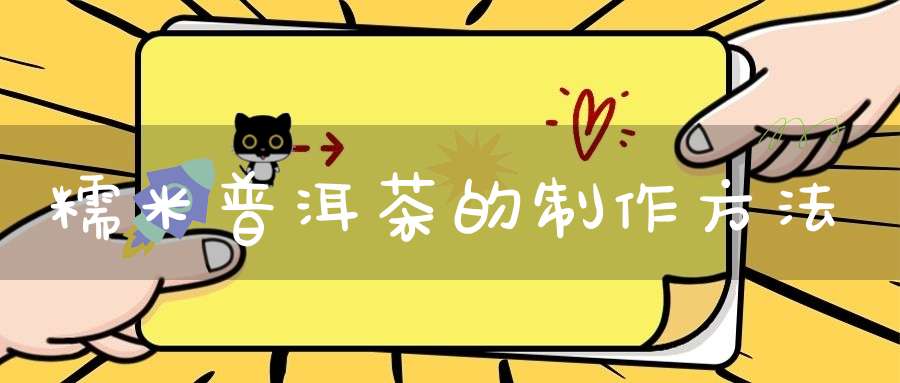 糯米普洱茶的制作方法