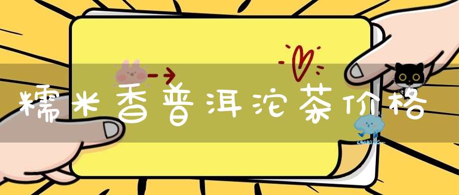 糯米香普洱沱茶价格