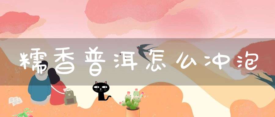 糯香普洱怎么冲泡