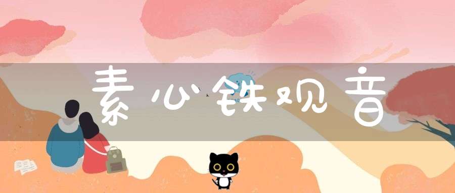 素心铁观音